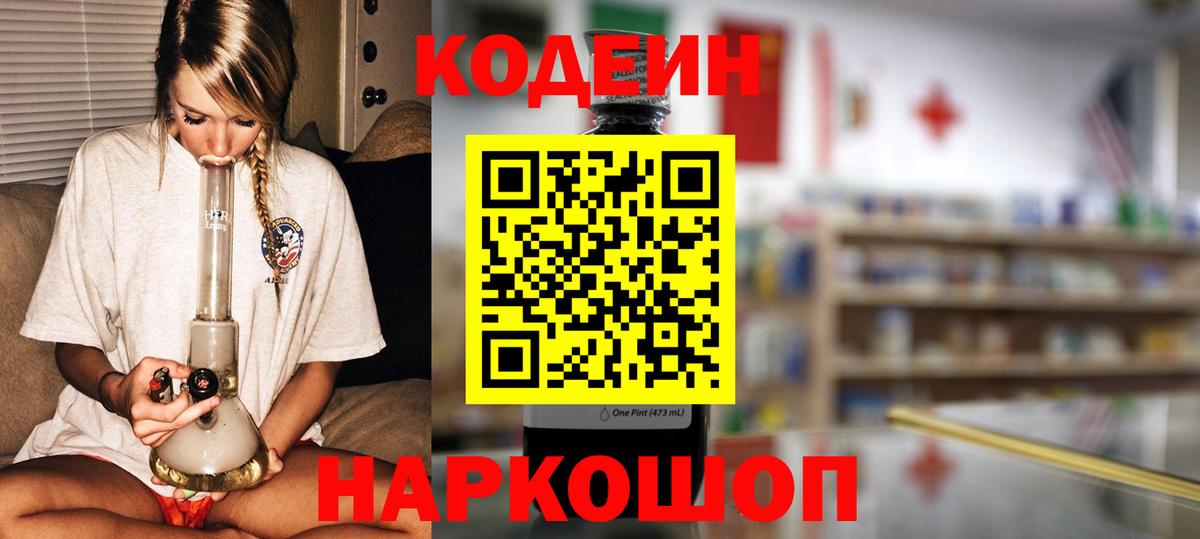 Кодеиновый сироп Lean Purple Drank  Вход с VPN  Кодеин Purple Drank  Кыштым 